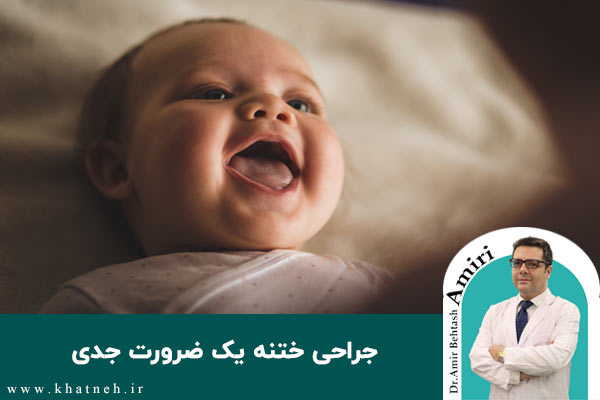 عمل جراحی ختنه | متخصص ختنه | کلینیک ختنه نوزادان تهران