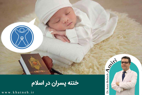 ختنه در اسلام | ختنه کردن نوزاد | کلینیک ختنه نوزادان تهران