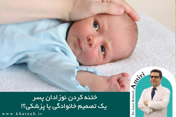 ختنه کردن نوزادان پسر | کلینیک ختنه نوزادان تهران | دکتر امیر بهتاش امیری
