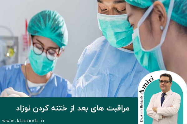 مراقبت های بعد از ختنه کردن نوزاد | دکتر امیری
