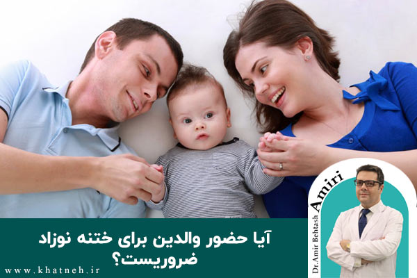 درباره این مقاله بیشتر بخوانید آیا حضور والدین برای ختنه کردن نوزاد ضروریست؟