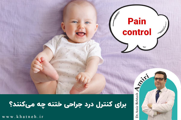 کنترل درد ختنه | کلینیک ختنه نوزادان تهران