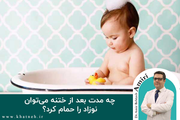 درباره این مقاله بیشتر بخوانید چه مدت بعد از ختنه می توان نوزاد را حمام کرد؟