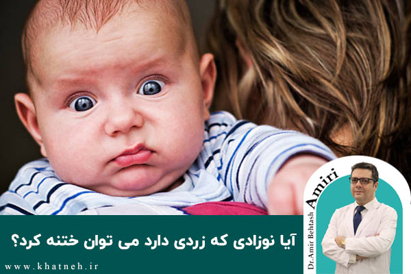 درباره این مقاله بیشتر بخوانید آیا نوزادی که زردی دارد می توان ختنه کرد؟