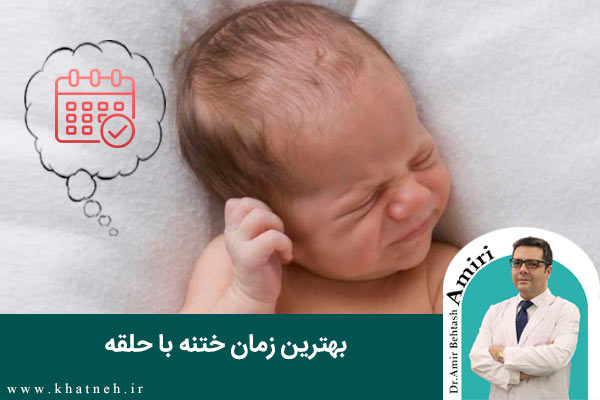 بهترین زمان ختنه با حلقه | کلینیک ختنه نوزادان تهران