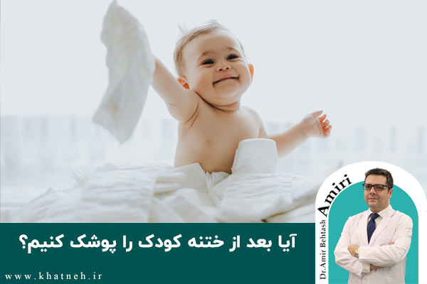 پوشک بعد از ختنه؛ درست یا غلط؟ | کلینیک ختنه نوزادان تهران
