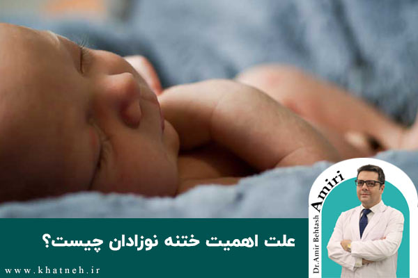 علت اهمیت ختنه نوزادان چیست؟