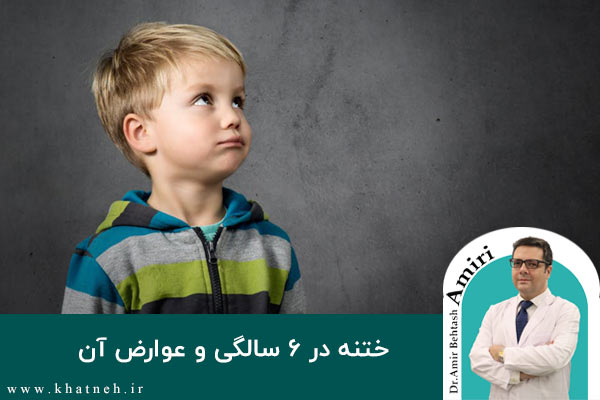 ختنه در ۶ سالگی و عوارض آن | کلینیک ختنه نوزادان تهران - پاسداران