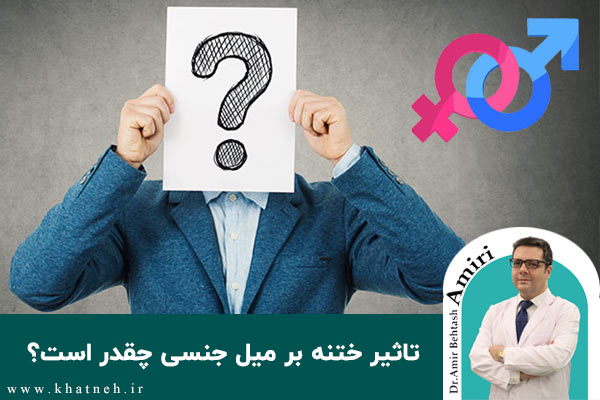 تاثیر ختنه بر میل جنسی | کلینیک ختنه نوزادان تهران