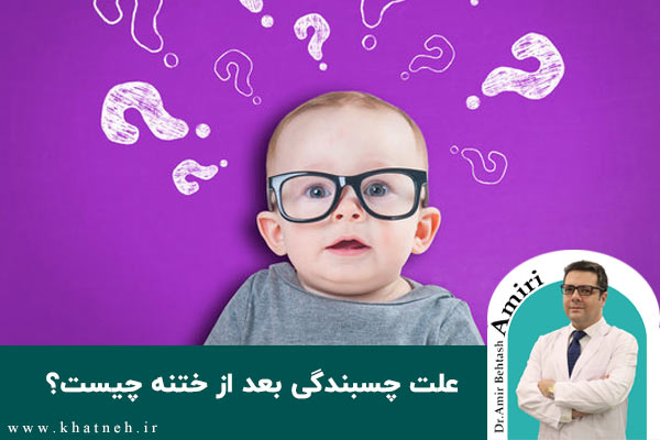  چسبندگی بعد از ختنه | کلینیک ختنه نوزادان تهران