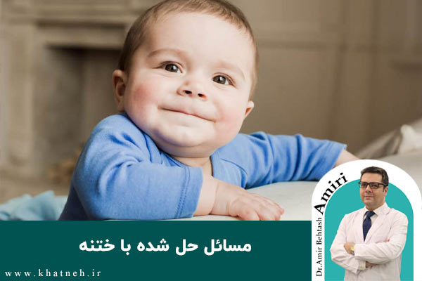 مسائل حل شده با ختنه | کلینیک ختنه نوزادان تهران