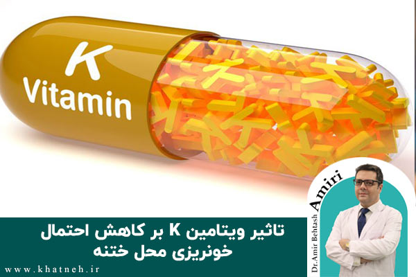 ویتامین K عامل پیشگیری از خونریزی محل ختنه | دکتر امیری