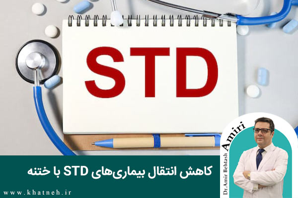 بیماری‌های std با ختنه کاهش می‌یابد | کلینیک ختنه نوزادان تهران