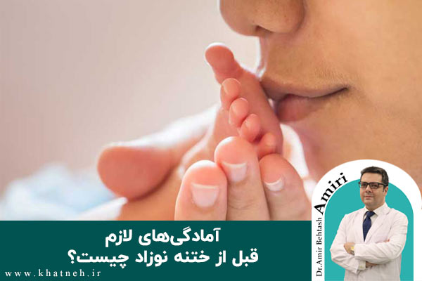 آمادگی قبل از ختنه | دکتر امیری | کلینیک ختنه نوزادان تهران