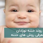 روند ختنه نوزادان و معرفی روش‌ های ختنه