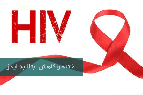 ختنه و کاهش ابتلا به ایدز