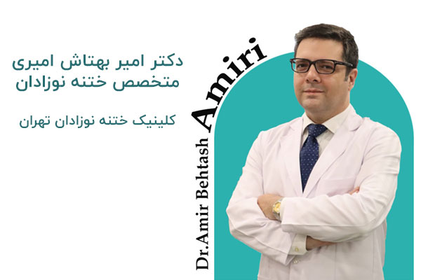 دکتر امیر بهتاش امیری متخصص ختنه نوزادان در کلینیک ختنه تهران
