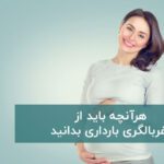 غربالگری بارداری