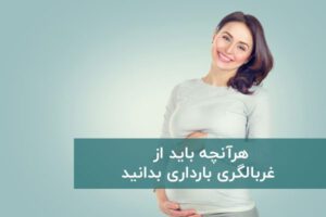 غربالگری بارداری آزمایشات و سونوگرافی ها