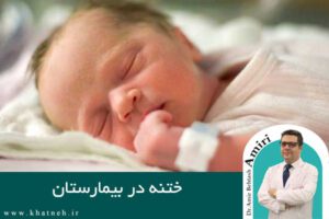 ختنه در بیمارستان-کلینیک ختنه نوزادان تهران