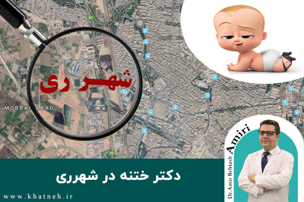 دکتر ختنه در شهرری | دکتر امیری | کلینیک ختنه نوزادان تهران
