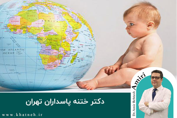 دکتر ختنه پاسداران | دکتر امیری | کلینیک ختنه نوزادان تهران