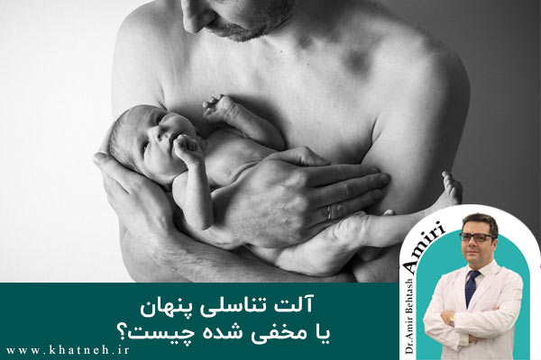 آلت تناسلی پنهان: علل و درمان | کلینیک ختنه نوزادان تهران