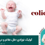 کولیک نوزادی؛ علل، علائم و درمان