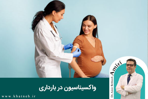 واکسیناسیون-در-بارداری