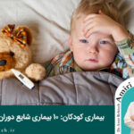 بیماری کودکان: ۱۰ بیماری شایع دوران کودکی