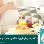 تغذیه در بارداری؛ غذاهای مفید و ممنوعه