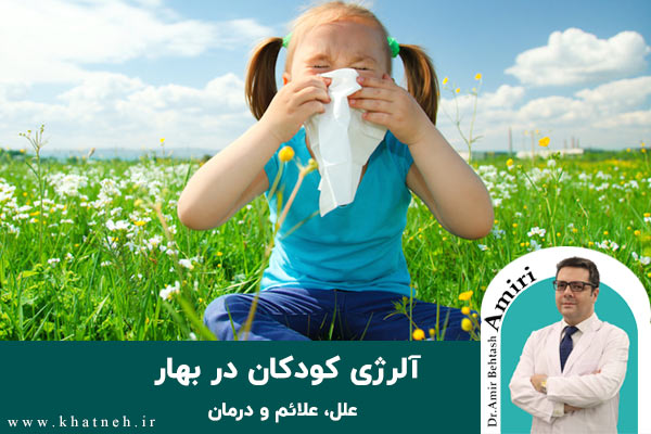 آلرژی کودکان در بهار؛ علل، علائم و درمان