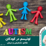 اوتیسم در کودکان؛ علائم، تشخیص و درمان