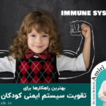 بهترین راهکارهای تقویت سیستم ایمنی کودکان
