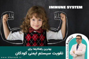 سیستم-ایمنی-کودکان