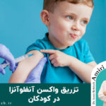 تزریق واکسن آنفلوآنزا در کودکان