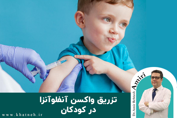 تزریق-واکسن-آنفلوآنزا-در-کودکان