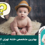 بهترین متخصص ختنه تهران کیست؟