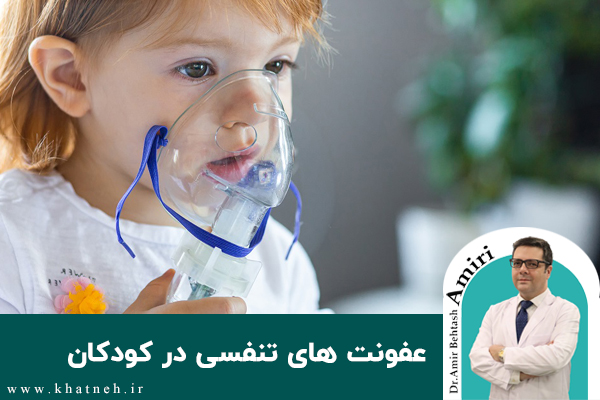 عفونت-های-تنفسی-در-کودکان