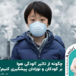 چگونه از تاثیر آلودگی هوا بر کودکان و نوزادان پیشگیری کنیم؟