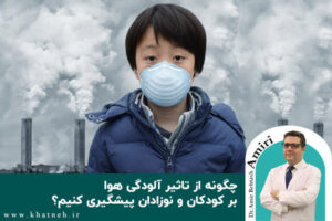 چگونه از تاثیر آلودگی هوا بر کودکان و نوزادان پیشگیری کنیم؟