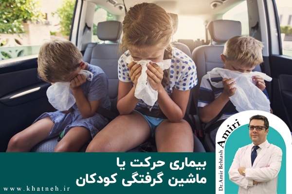 بیماری-حرکت-یا-ماشین-گرفتگی-کودکان