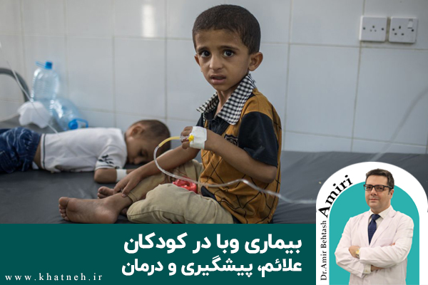 بیماری وبا در کودکان؛ علائم، پیشگیری و درمان | دکتر امیری⭐️