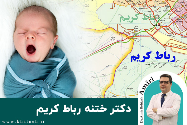 دکتر ختنه رباط کریم