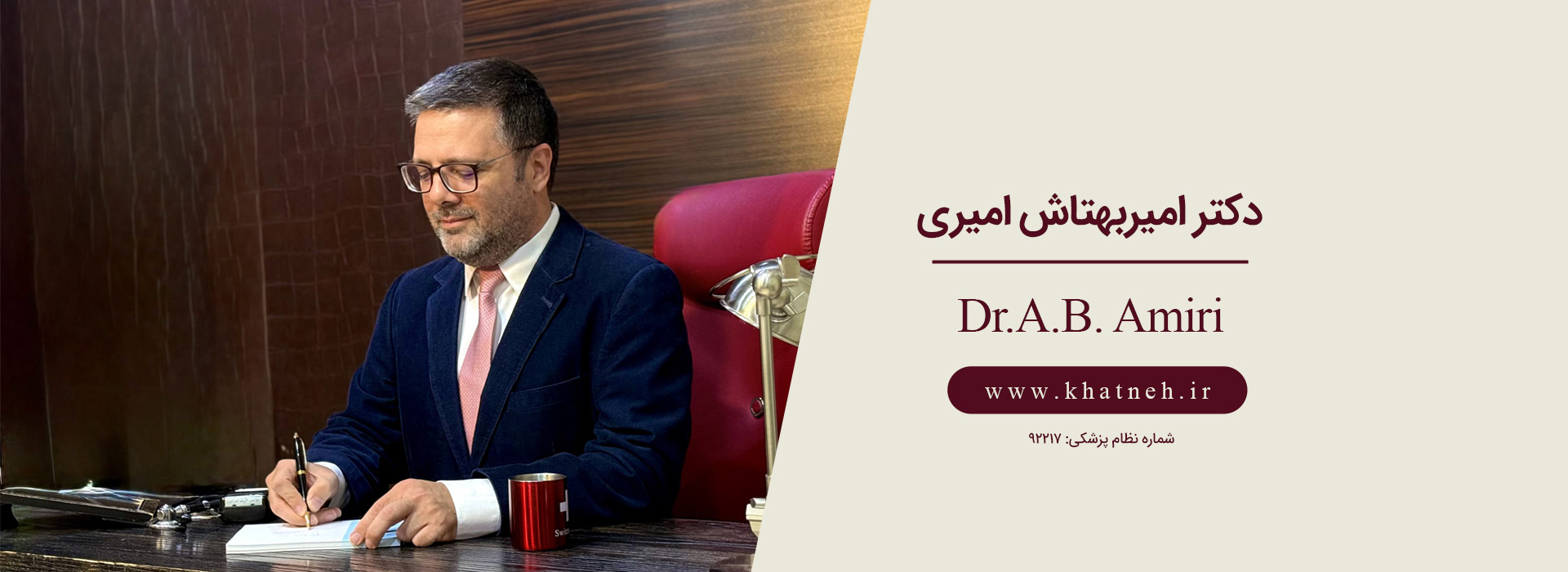 دکتر-امیربهتاش-امیری-کلینیک-ختنه-نوزادان-تهران-متخصص-کودکان-نوزادان-بهترین-دکتر-ختنه-تهران