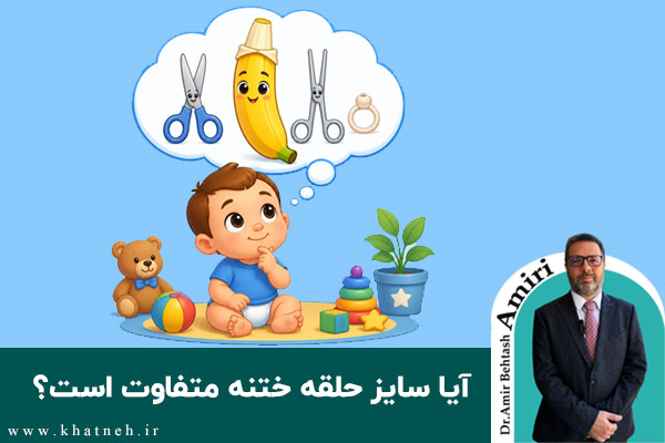 آیا سایز حلقه ختنه متفاوت است؟