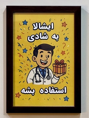تابلوی ختنه مبارک باشه