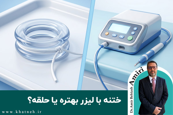 ختنه-با-لیزر-بهتره-یا-حلقه-کلینیک-ختنه-نوزادان-تهران-دکتر-امیری