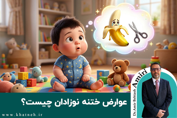 عوارض-ختنه-نوزادان-ختنه-بد-دکتر-امیری-کلینیک-ختنه-نوزادان-تهران