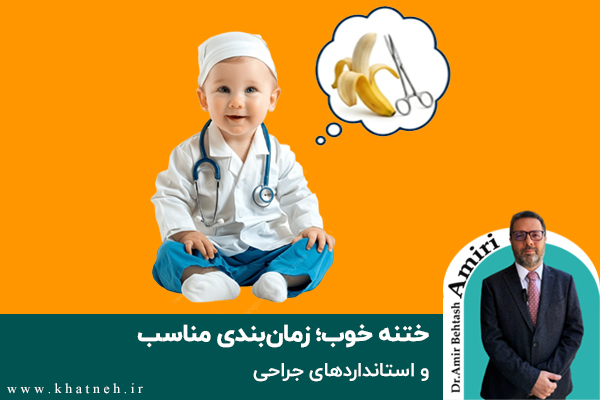 ختنه خوب؛ اصول، زمان‌بندی مناسب و استانداردهای جراحی
